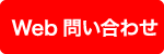 内装工事リース株式会社へのWEB問合せ