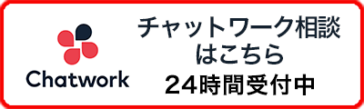 内装工事リース株式会社へのチャットワーク相談はこちら
