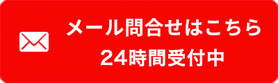 内装工事リース株式会社のメール問合せはこちら 24時間受付中
