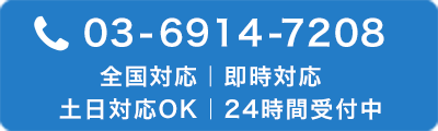 電話での無料相談24時間受付中